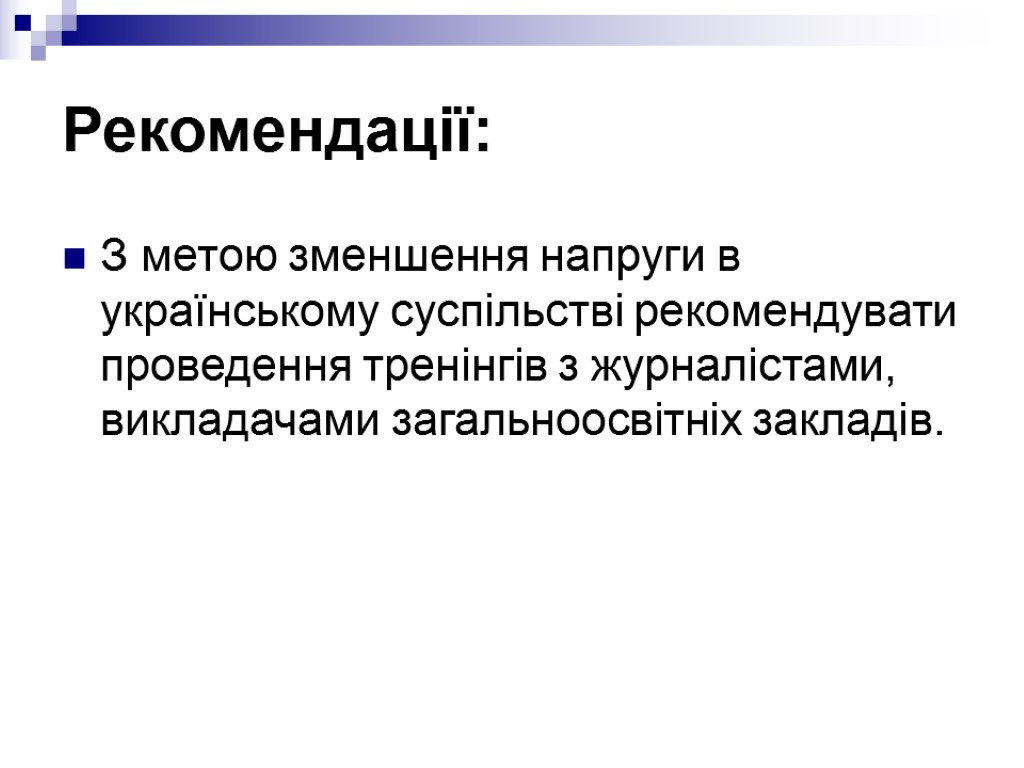 Рекомендації: З метою зменшення напруги в українському суспільстві рекомендувати проведення тренінгів з журналістами, викладачами